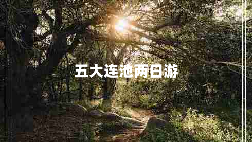 五大連池兩日游