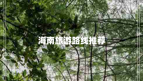 海南旅游路線推薦 海南旅游路線推薦