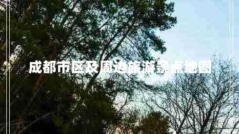成都市區(qū)及周邊旅游景點(diǎn)地圖