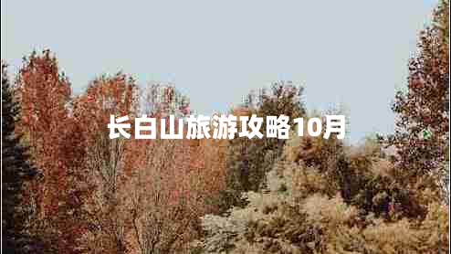 長(zhǎng)白山旅游攻略10月