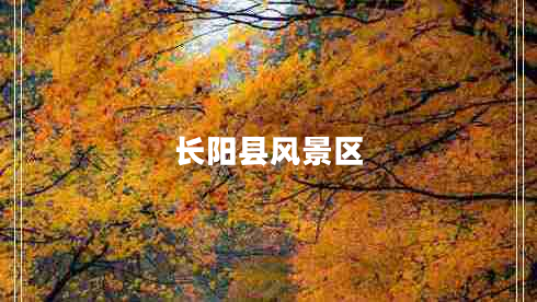 長(zhǎng)陽(yáng)縣風(fēng)景區(qū)