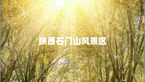 陜西石門山風(fēng)景區(qū) 陜西石門山風(fēng)景區(qū)