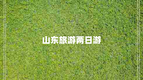 山東旅游兩日游