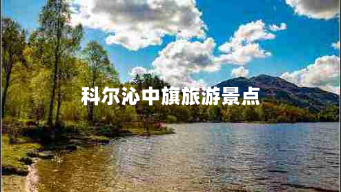 科爾沁中旗旅游景點(diǎn) 科爾沁中旗旅游景點(diǎn)