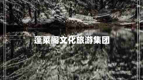 蓬萊閣文化旅游集團(tuán)