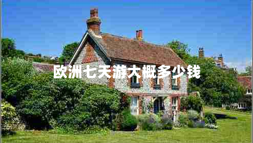歐洲七天游大概多少錢
