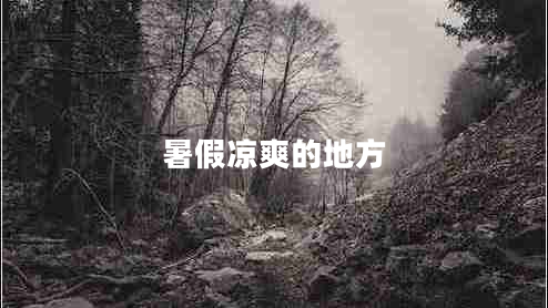 暑假涼爽的地方