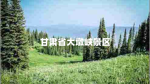 甘肅省大墩峽景區(qū) 甘肅省大墩峽景區(qū)