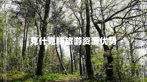 克什克騰旅游資源優(yōu)勢