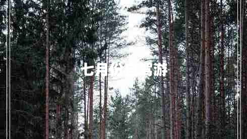 七月份自駕游 七月份自駕游