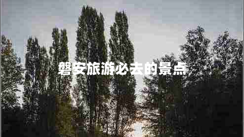 磐安旅游必去的景點(diǎn) 磐安旅游必去的景點(diǎn)