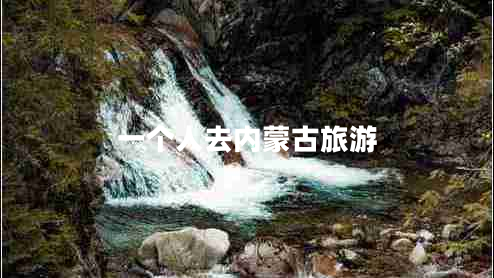 一個人去內(nèi)蒙古旅游