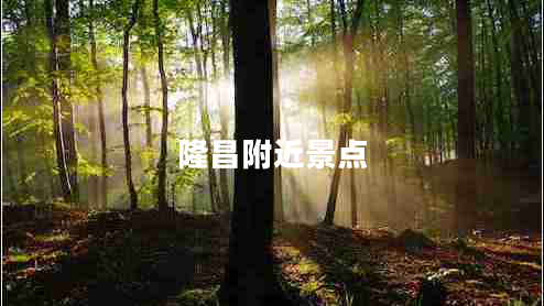 隆昌附近景點(diǎn)