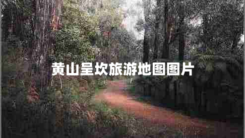 黃山呈坎旅游地圖圖片