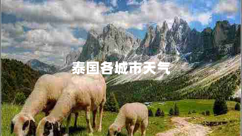 泰國各城市天氣