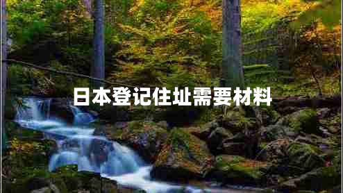日本登記住址需要材料 日本登記住址需要材料