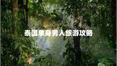 泰國(guó)單身男人旅游攻略 泰國(guó)單身男人旅游攻略