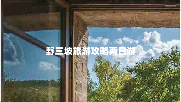 野三坡旅游攻略兩日游