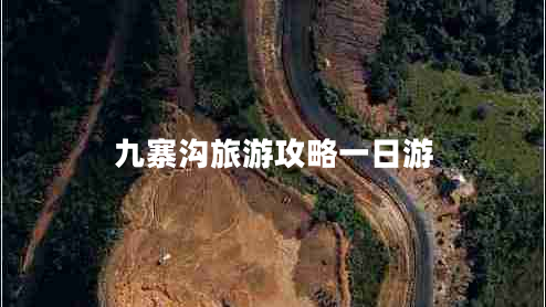 九寨溝旅游攻略一日游 九寨溝旅游攻略一日游