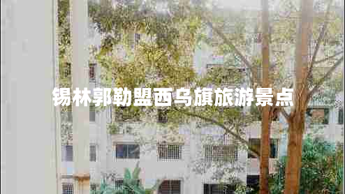 錫林郭勒盟西烏旗旅游景點(diǎn)