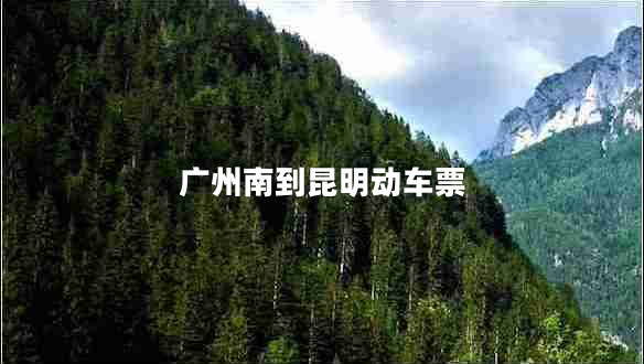 廣州南到昆明動車票