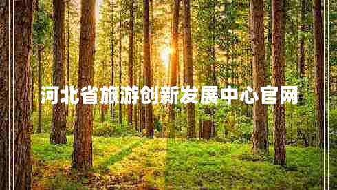 河北省旅游創(chuàng)新發(fā)展中心官網