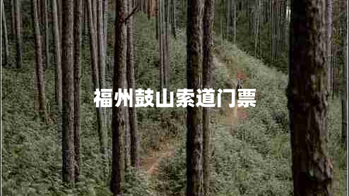 福州鼓山索道門票