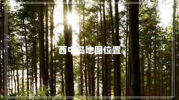 西中島地圖位置