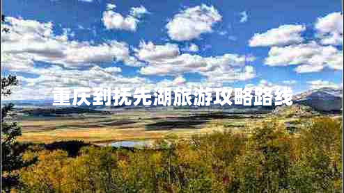 重慶到撫先湖旅游攻略路線