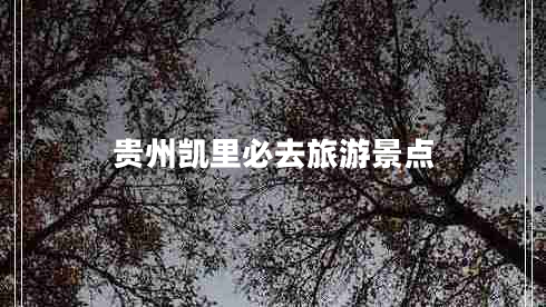 貴州凱里必去旅游景點