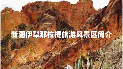 新疆伊犁那拉提旅游風(fēng)景區(qū)簡介