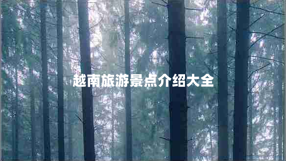 越南旅游景點(diǎn)介紹大全