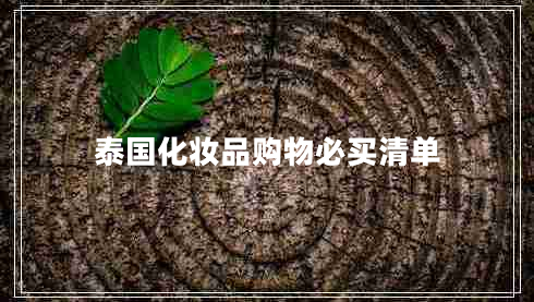 泰國(guó)化妝品購(gòu)物必買(mǎi)清單 泰國(guó)化妝品購(gòu)物必買(mǎi)清單