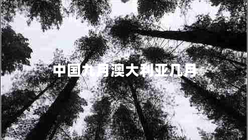 中國九月澳大利亞幾月 中國九月澳大利亞幾月