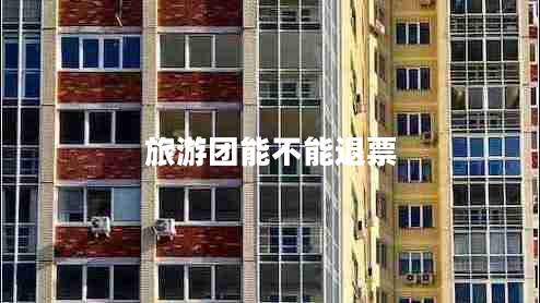 旅游團(tuán)能不能退票