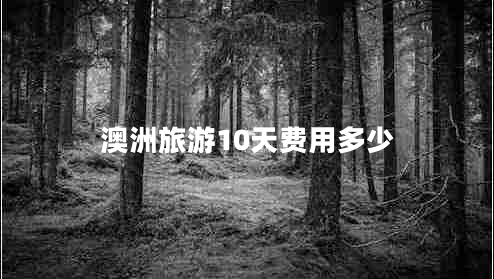 澳洲旅游10天費用多少