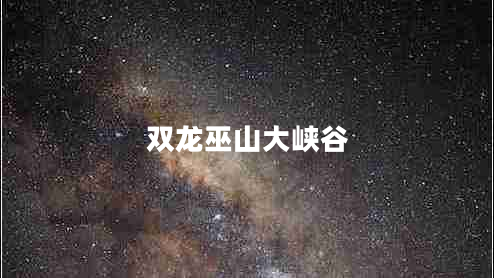 雙龍巫山大峽谷