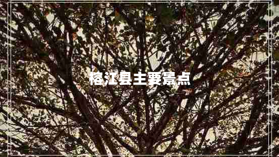 榕江縣主要景點(diǎn)