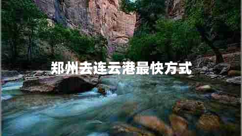 鄭州去連云港最快方式