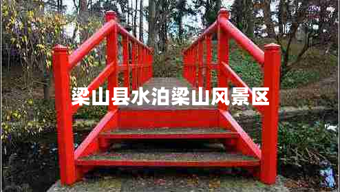 梁山縣水泊梁山風(fēng)景區(qū)