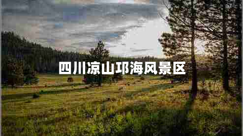 四川涼山邛海風(fēng)景區(qū) 四川涼山邛海風(fēng)景區(qū)