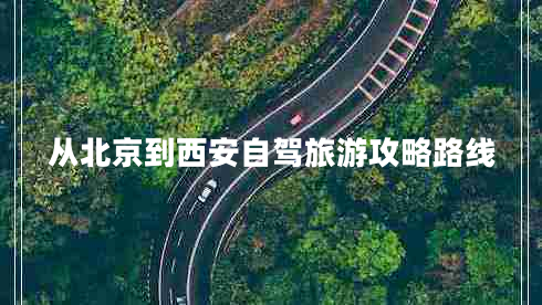 從北京到西安自駕旅游攻略路線