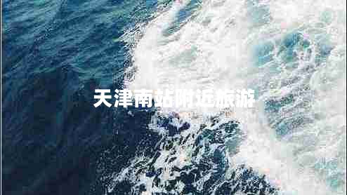 天津南站附近旅游