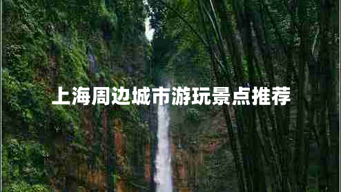 上海周邊城市游玩景點推薦