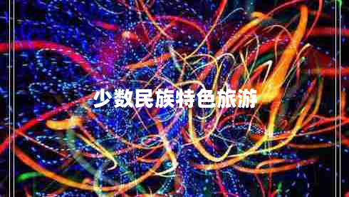 少數(shù)民族特色旅游