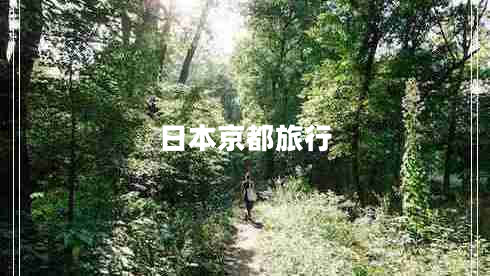 日本京都旅行 日本京都旅行