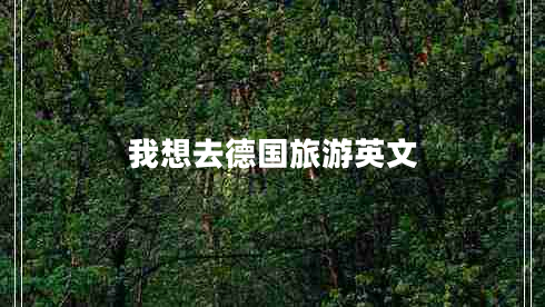 我想去德國旅游英文