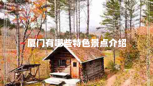 廈門有哪些特色景點(diǎn)介紹