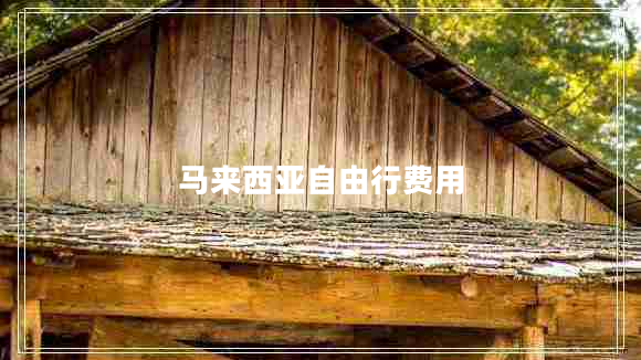 馬來西亞自由行費用