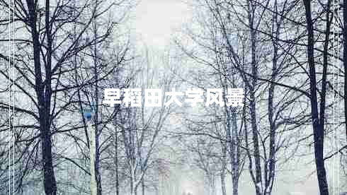 早稻田大學風景